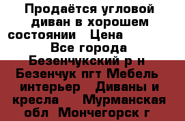 Продаётся угловой диван в хорошем состоянии › Цена ­ 15 000 - Все города, Безенчукский р-н, Безенчук пгт Мебель, интерьер » Диваны и кресла   . Мурманская обл.,Мончегорск г.